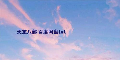 天龙八部 百度网盘txt